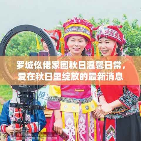 罗城仫佬家园秋日温馨日常,爱在秋日里绽放的最新消息