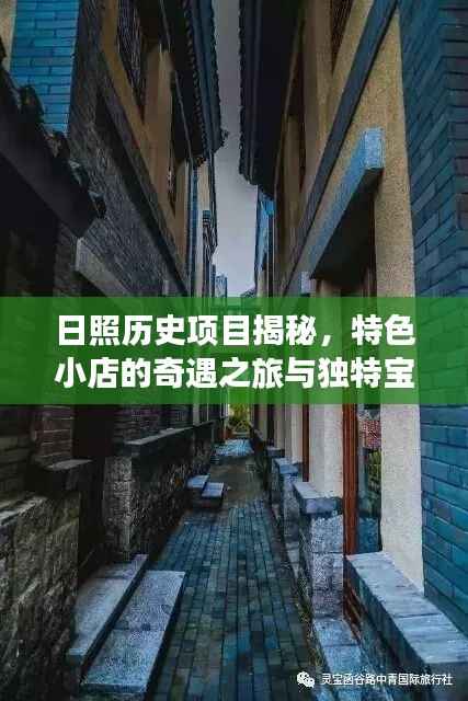 日照历史项目揭秘,特色小店的奇遇之旅与独特宝藏探寻记