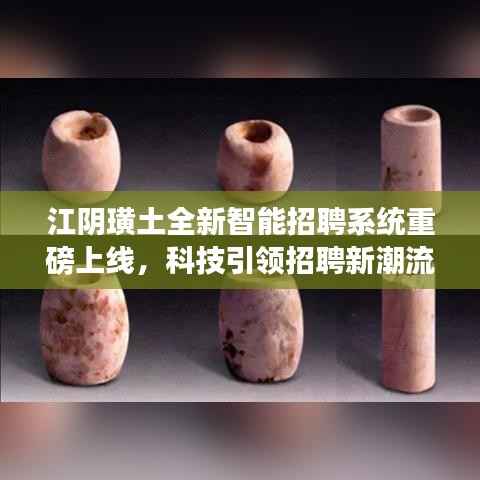 江阴璜土全新智能招聘系统重磅上线,科技引领招聘新潮流,2017年招聘活动盛大启动!