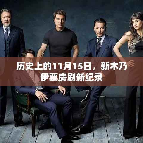 历史上的11月15日，新木乃伊票房刷新纪录