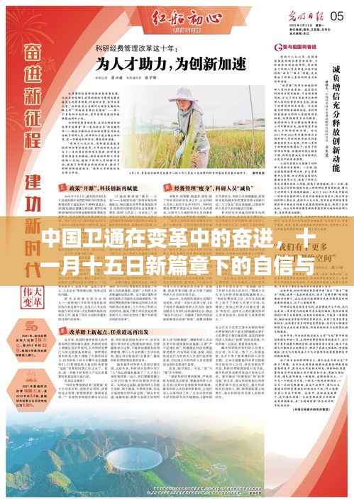 中国卫通在变革中的奋进,十一月十五日新篇章下的自信与辉煌成就学习之路