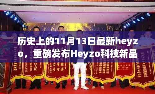 Heyzo科技新品重磅发布,历史上的11月13日重塑未来生活体验