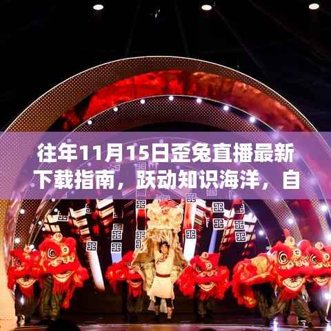 往年11月15日歪兔直播最新下载指南,跃动知识海洋,自信启航新征程,励志故事与直播分享