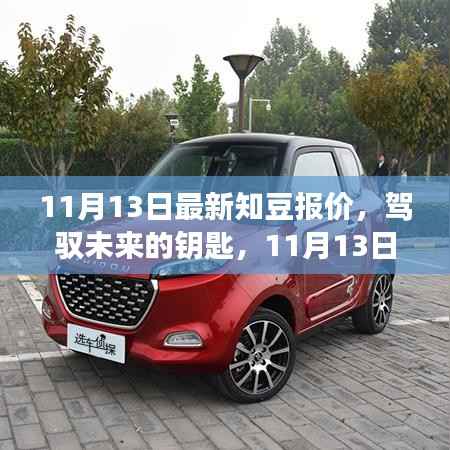 知豆新报价背后的故事，驾驭未来的钥匙与学习与成长之旅