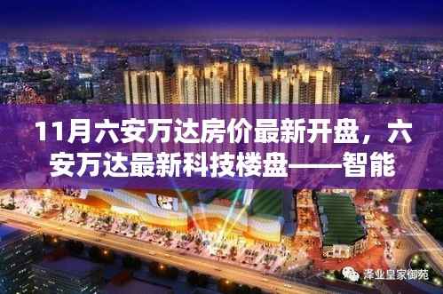 六安万达智能科技楼盘,未来居住体验革新,最新房价开盘揭秘