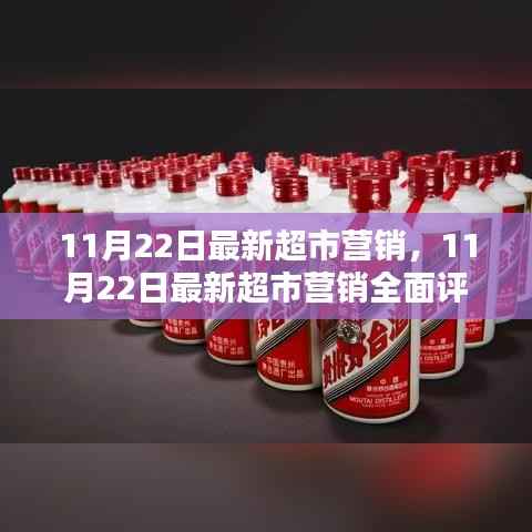 11月22日最新超市营销,全面评测与详细介绍