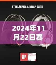 赛睿最新耳机发布深度解析,优缺点与个人观点分享(2024年11月22日)