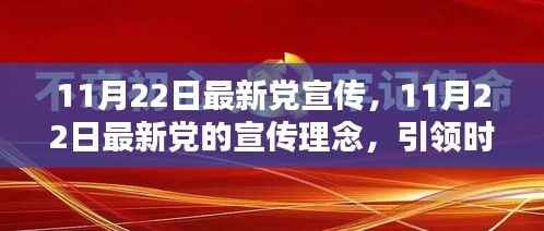 11月22日最新党的宣传理念,引领时代共创未来