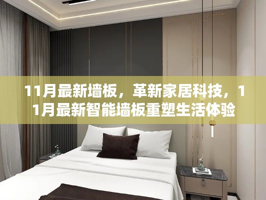 11月最新墙板,革新家居科技,11月最新智能墙板重塑生活体验