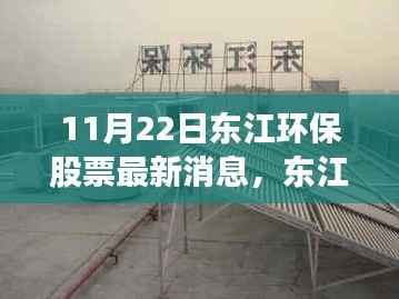 东江环保股票最新动态，变化中的学习之旅，自信与成就感的源泉