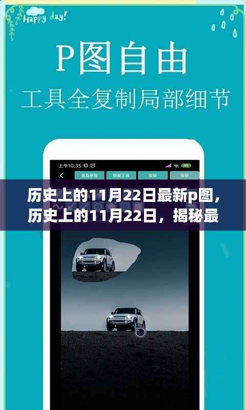 历史上的11月22日最新p图,历史上的11月22日,揭秘最新图片背后的故事