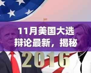 揭秘独特小店背后的美国大选辩论风云,最新热点与故事回顾