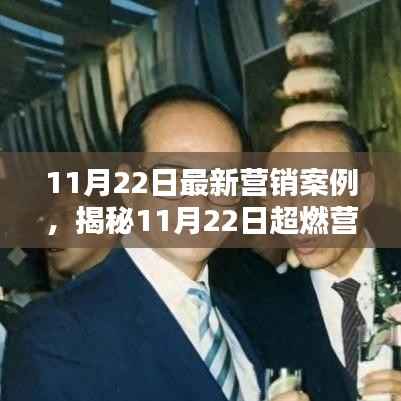 揭秘,超燃营销案例背后的科技新品重塑生活体验!