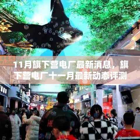 旗下营电厂11月最新消息与评测,特性、用户体验及目标用户洞察