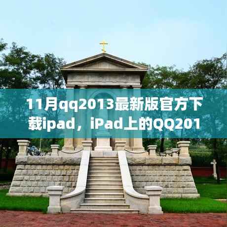 iPad上的QQ2013最新版下载回顾,时代变迁中的影响力与地位