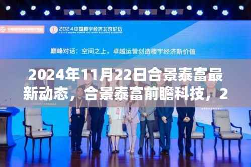 合景泰富前瞻科技动态,探索未来科技生活新纪元,2024年最新更新