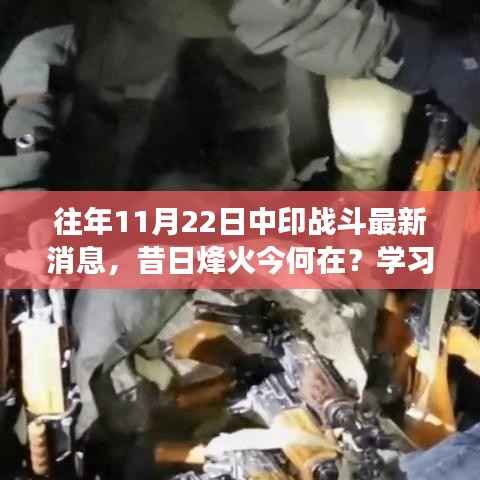 中印历史变迁与战斗精神，塑造自信与成就，共铸辉煌时刻