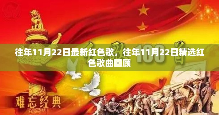 精选红色歌曲回顾,历年11月22日热门红色歌曲盘点