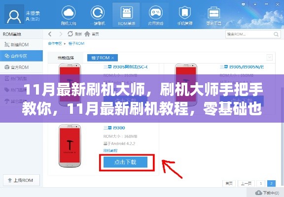 零基础也能轻松掌握,11月最新刷机大师手把手教你刷机教程