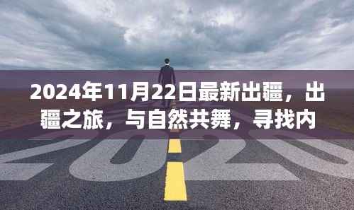 出疆之旅,与自然共舞,探寻内心的桃花源