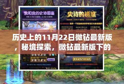 微钻最新版揭秘，秘境探索与巷子深处的独特风味——历史上的11月22日