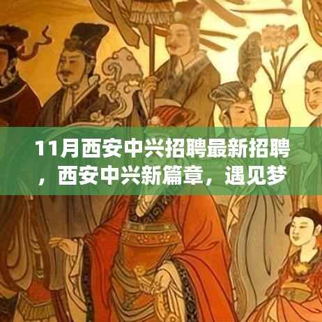西安中兴最新招聘启事,新篇章遇见梦想与友情的交汇点