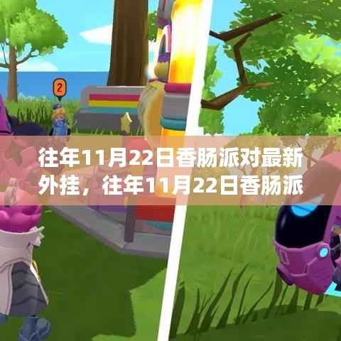 往年11月22日香肠派对最新外挂详解与全面评测