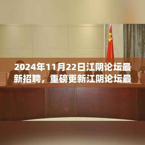 2024年江阴论坛最新招聘资讯大揭秘，把握职场风向，理想工作等你来寻