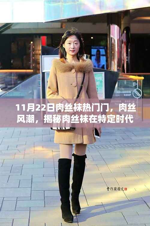 揭秘肉丝袜风潮,特定时代的兴起与深远影响