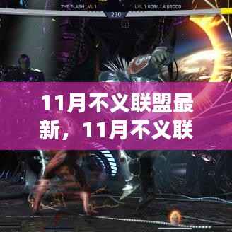 最新评测与介绍,11月不义联盟新品全面展示