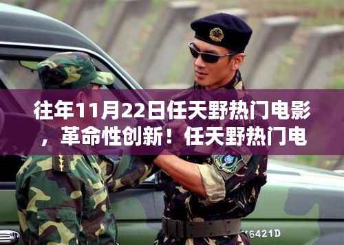 任天野热门电影,科技革命与创新——最新高科技产品体验报告