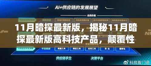 揭秘最新科技魅力,11月暗探高科技产品引领颠覆性创新与极致体验