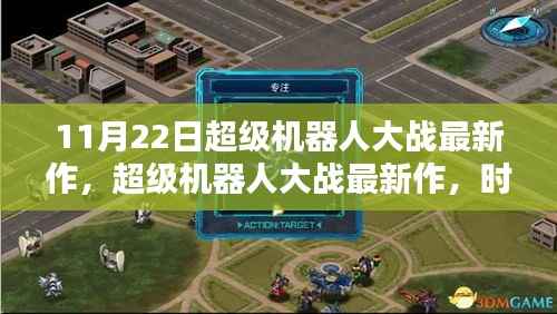 超级机器人大战最新作,时代巨擘与未来序曲启动