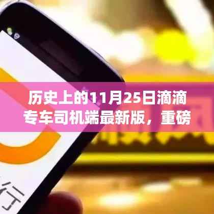 历史上的11月25日滴滴专车司机端最新版解析与更新亮点