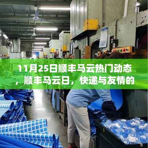 顺丰马云日,快递与友情的温馨邂逅