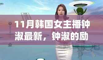 11月韩国女主播钟淑最新,钟淑的励志故事,从韩国女主播到无限可能的自我超越之旅