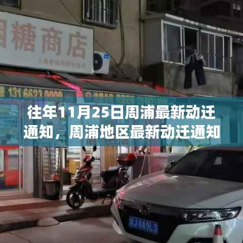 周浦最新动迁通知解读,特性、体验、竞品对比与用户分析,往年11月25日动态更新通知揭秘