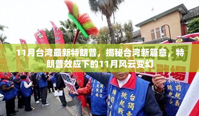 特朗普效应下的台湾风云变幻,揭秘新篇章的11月动态