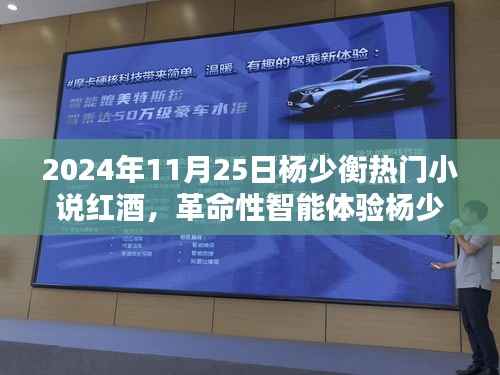 杨少衡畅销新作红酒纪元,高科技红酒,引领未来智能生活革命