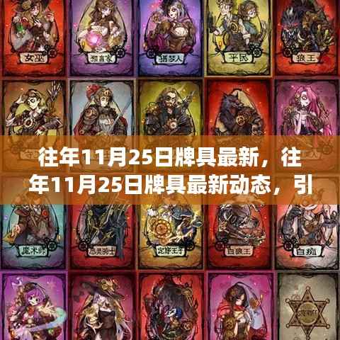 往年11月25日牌具最新动态,引领棋牌革新之旅
