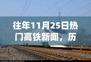 历年11月25日高铁要闻回顾，速度变革与时代印记的印记