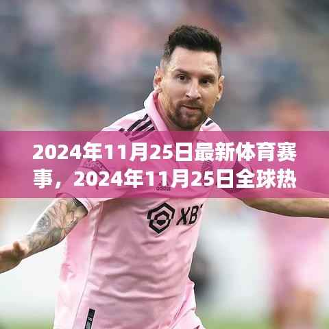 2024年11月25日全球热门体育赛事概览与精彩瞬间回顾,最新赛事资讯一网打尽