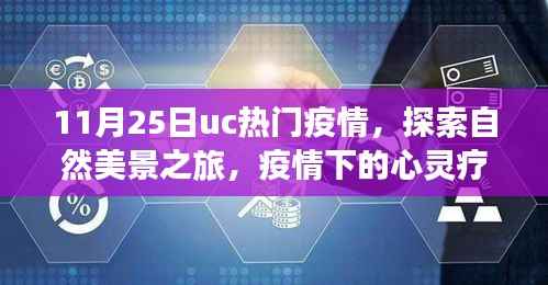疫情下的自然探索与心灵疗愈之旅,启程寻找内心的宁静与平和(11月25日UC热门疫情)