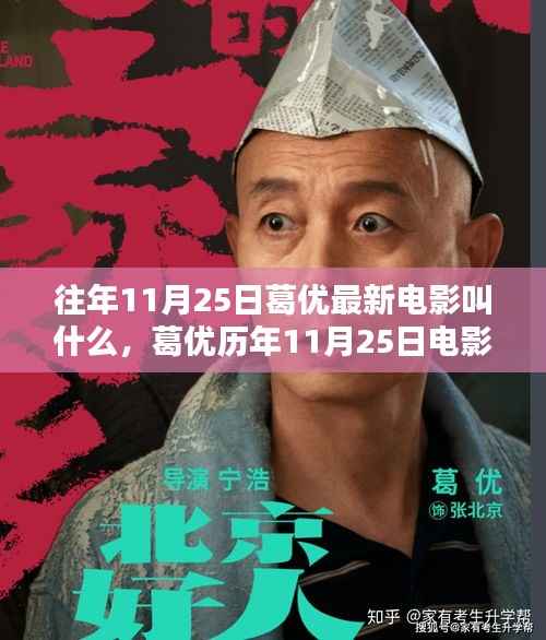 葛优历年11月25日电影作品回顾,探寻特定时代的印记与影响,最新电影作品揭秘!