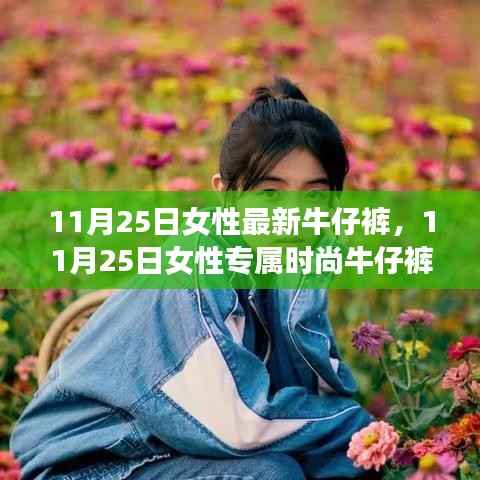 11月25日女性专属时尚牛仔裤,优雅魅力新风尚的打造