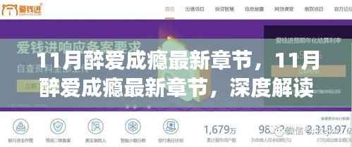 深度解读与观点探讨,最新章节11月醉爱成瘾赏析