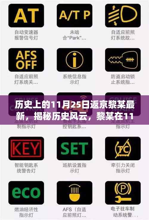 揭秘历史风云,黎某在返京日(11月25日)的最新故事回顾