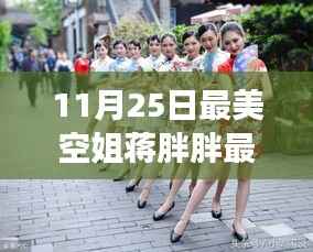 揭秘最美空姐蒋胖胖,聚焦成长之路,探寻航空行业的魅力与成长最新动态