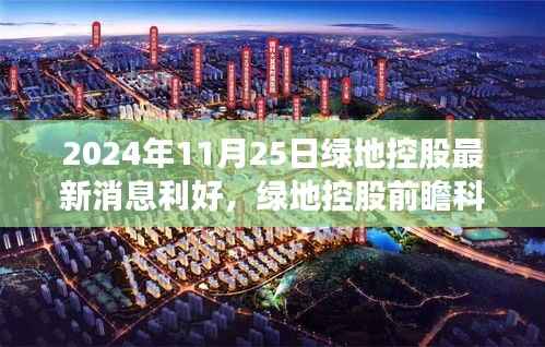 绿地控股前瞻科技新品亮相,引领智能生活新纪元,利好消息频频传来