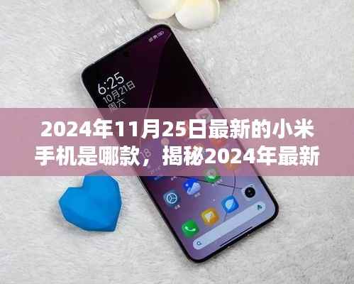 揭秘科技与时尚完美结合,2024年最新款小米手机型号发布日期及特点介绍